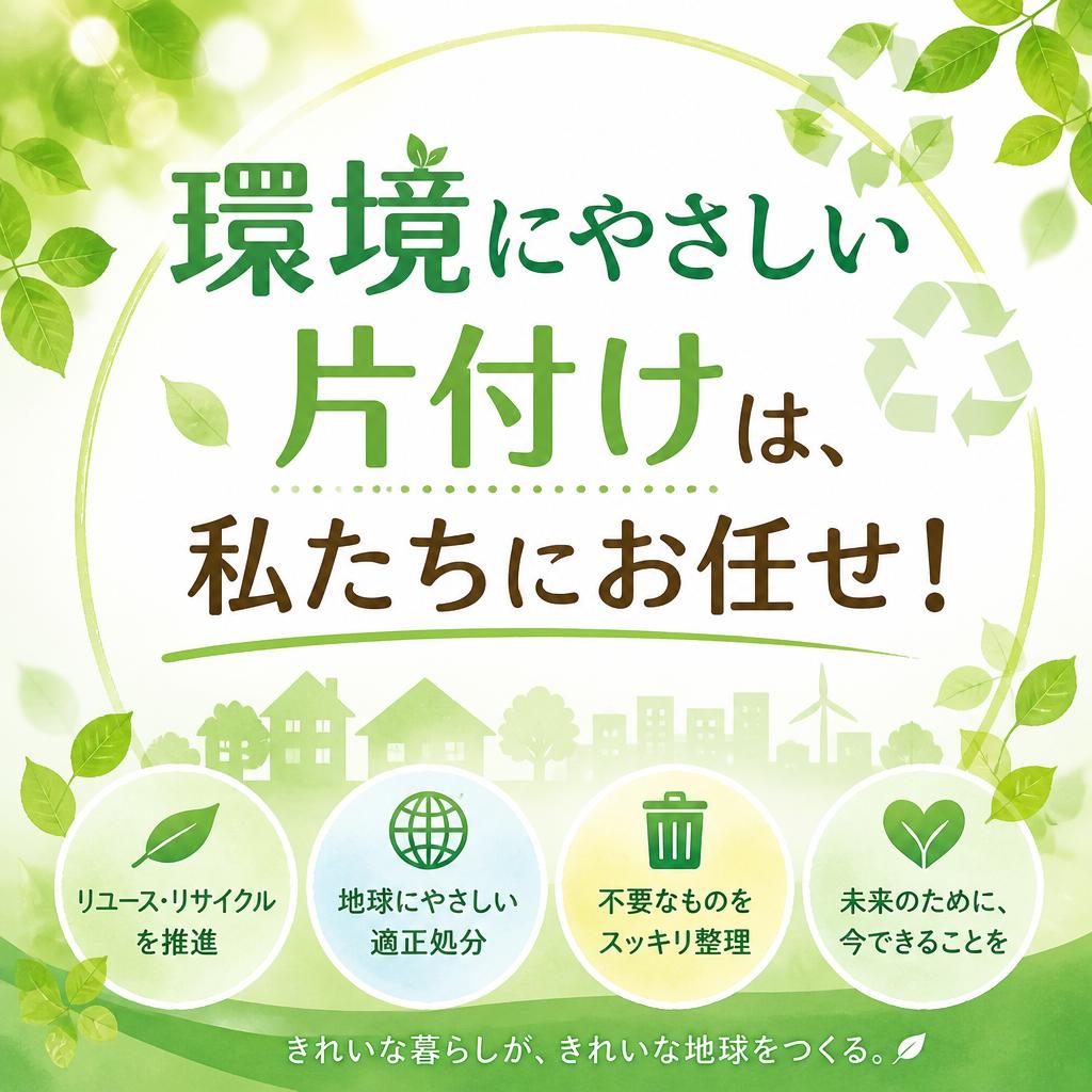 環境にやさしい片付けは、私たちにお任せ！
