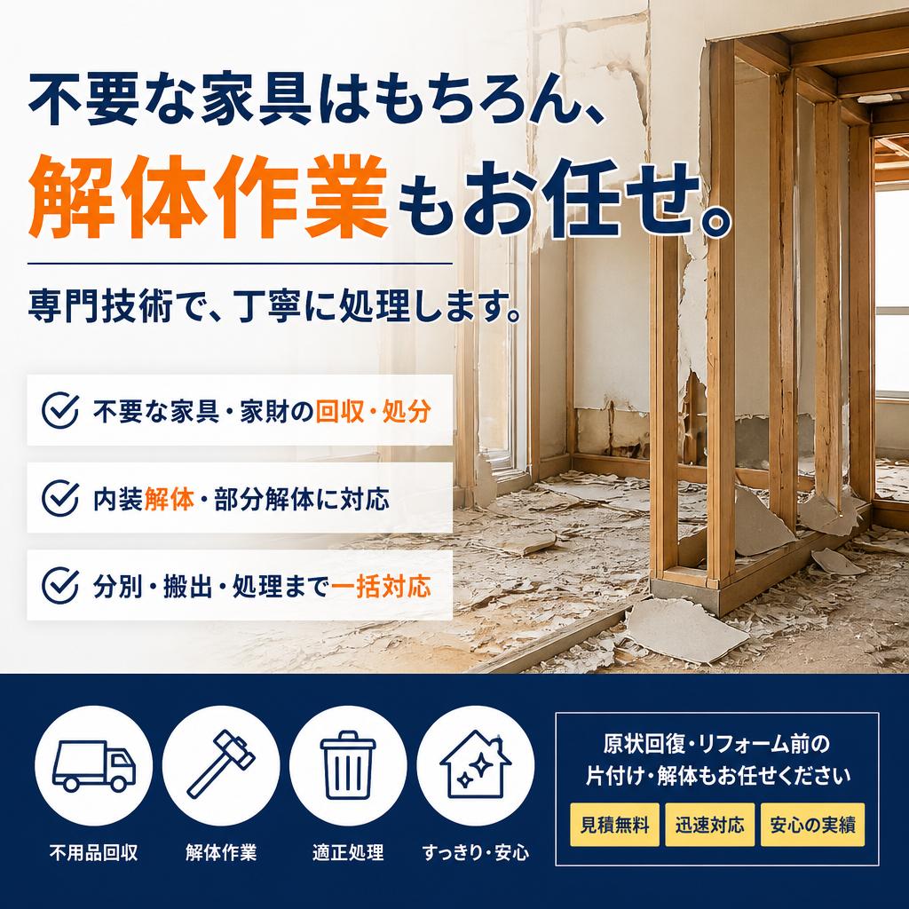 安心の家具処分サービス