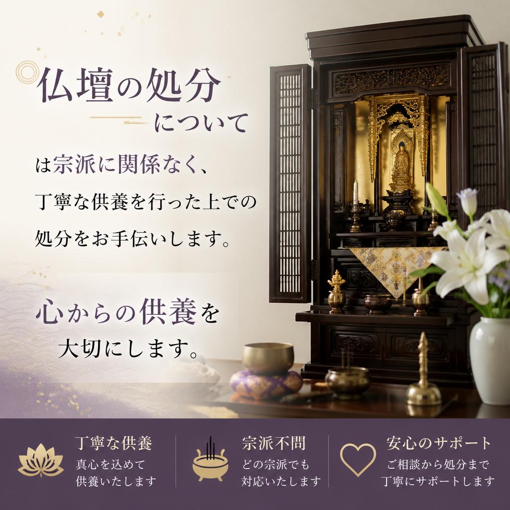 特別な仏壇処分