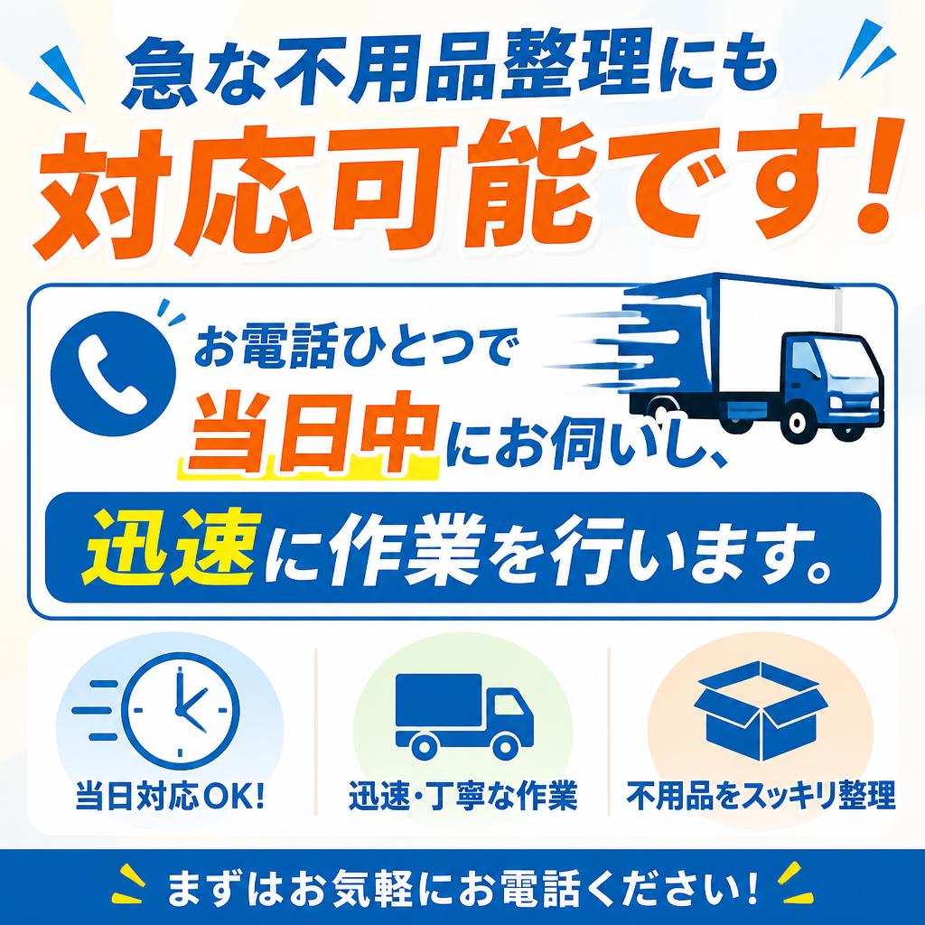 スピーディーな即日対応