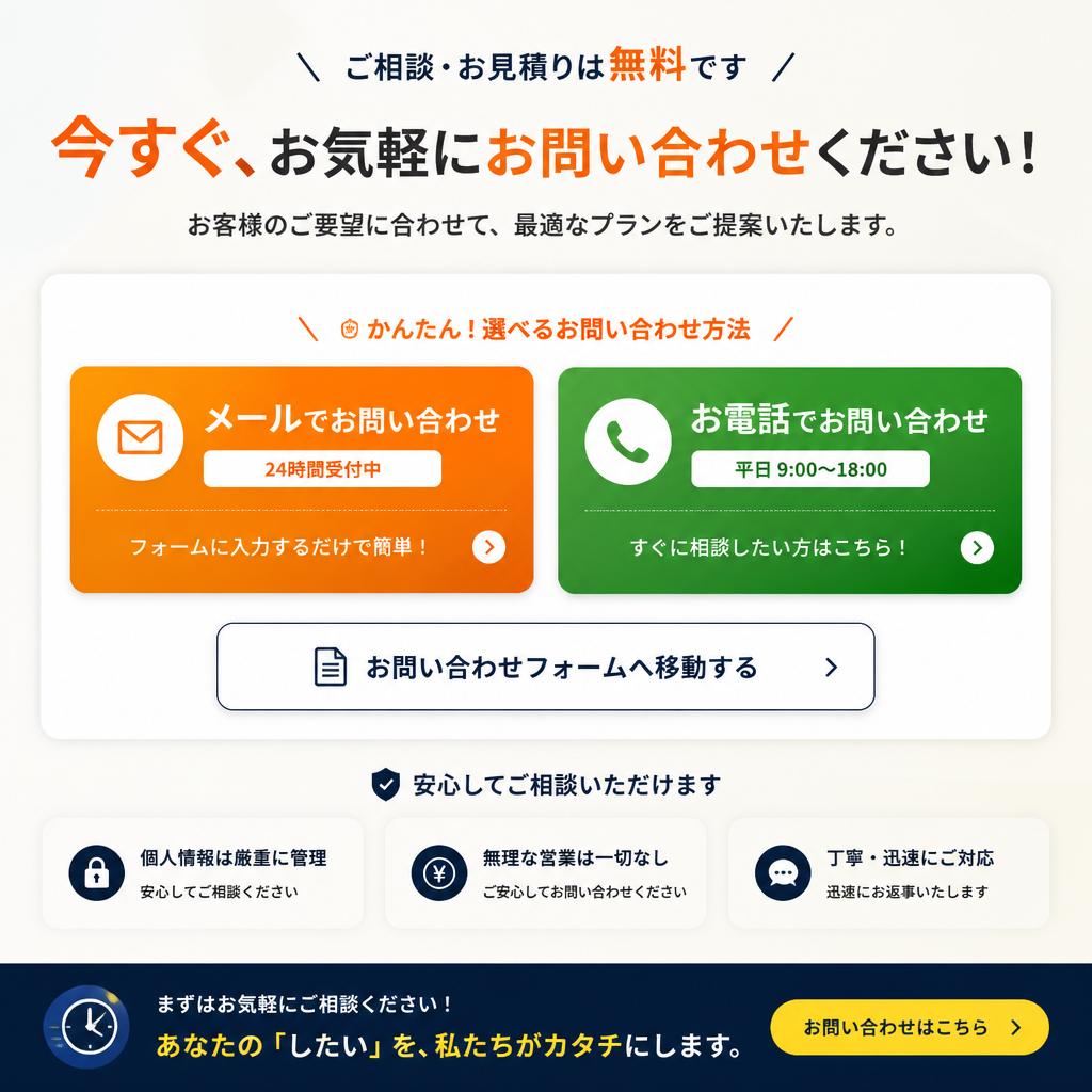 無料相談・お問い合わせはこちら！