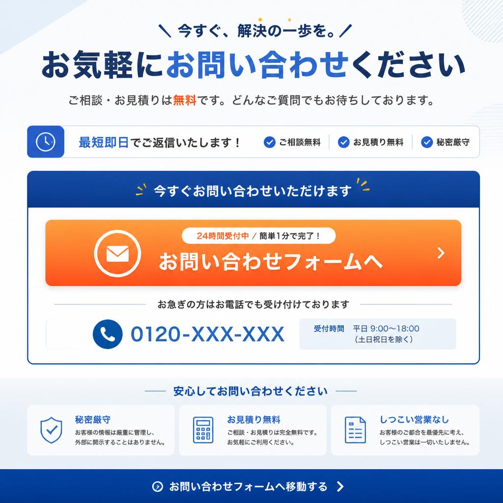 無料相談・お問い合わせはこちら！