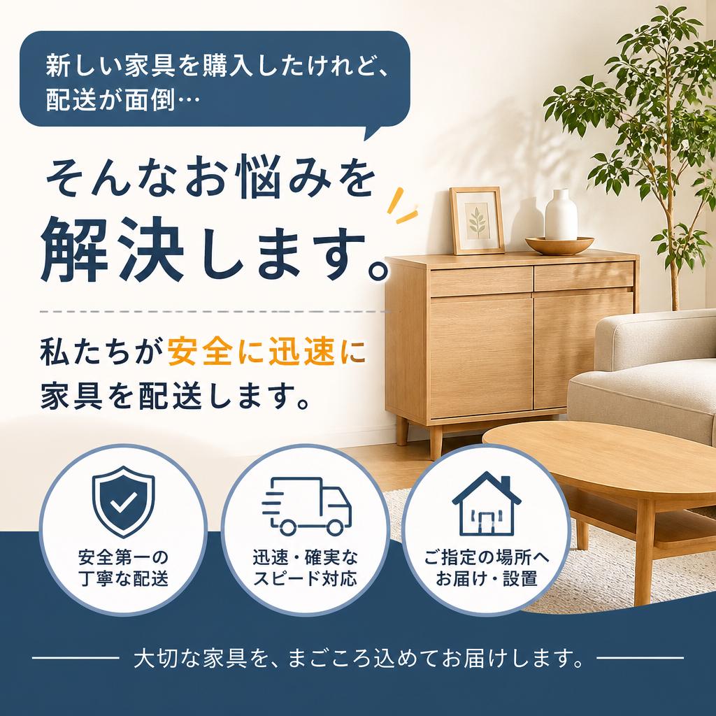 家具配送もお任せ