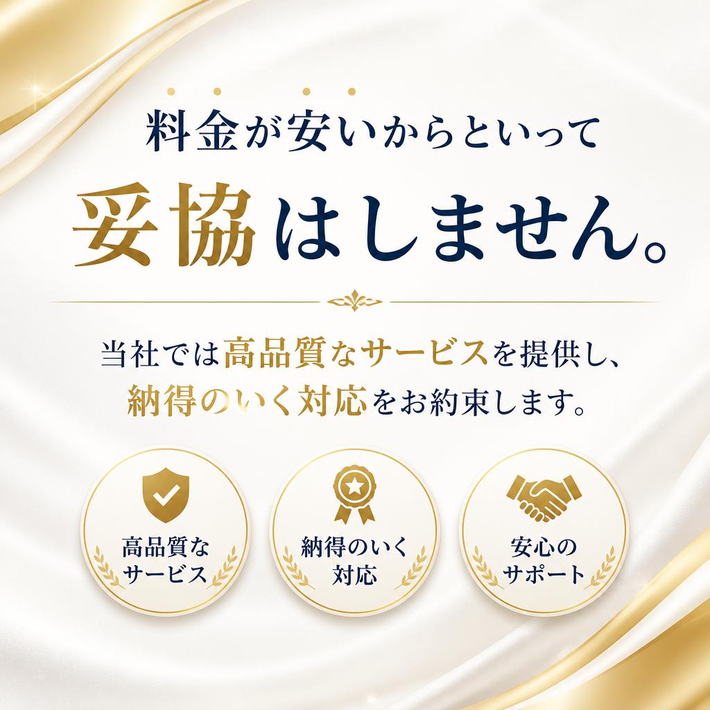 安いサービスで高品質