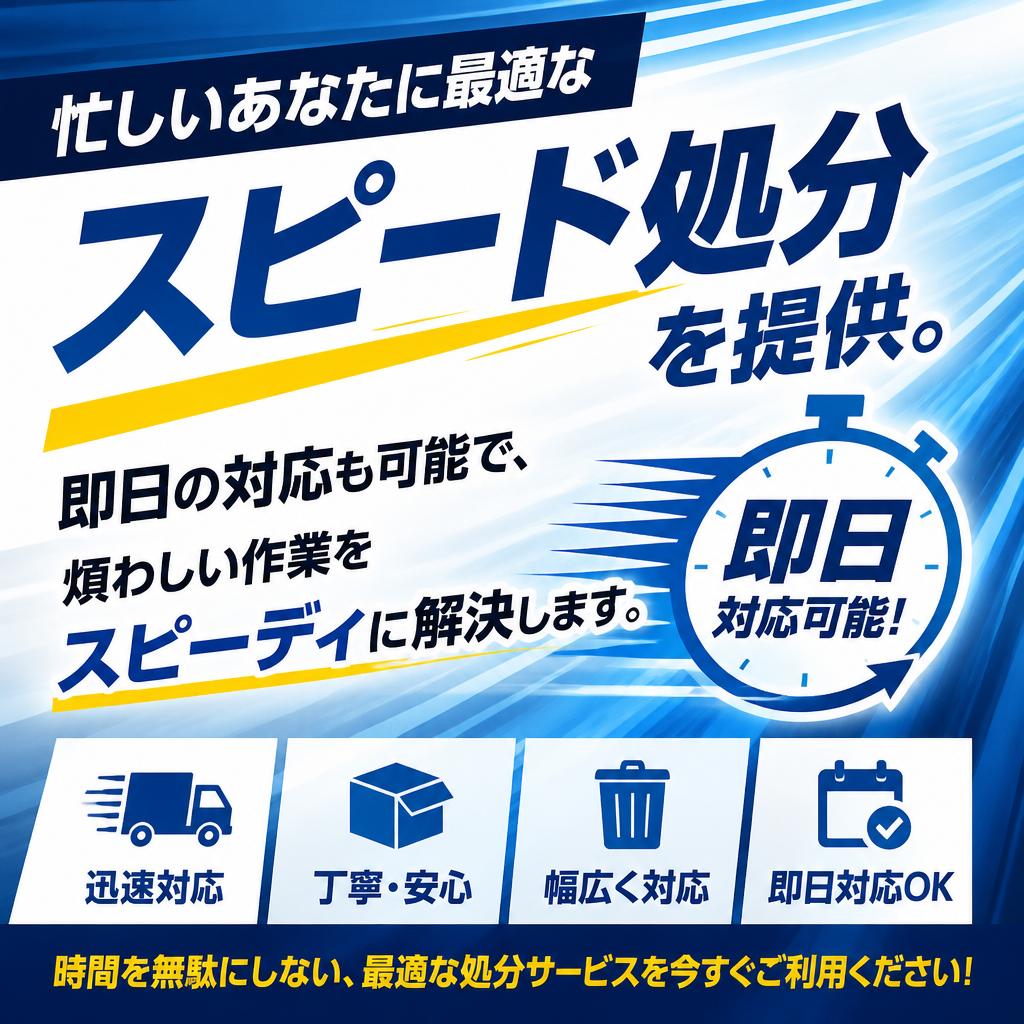 スピード処分で時間を有効活用