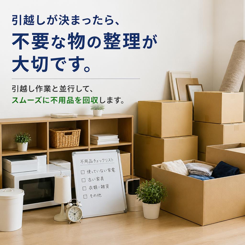 引越し時の不用品処分もお任せ