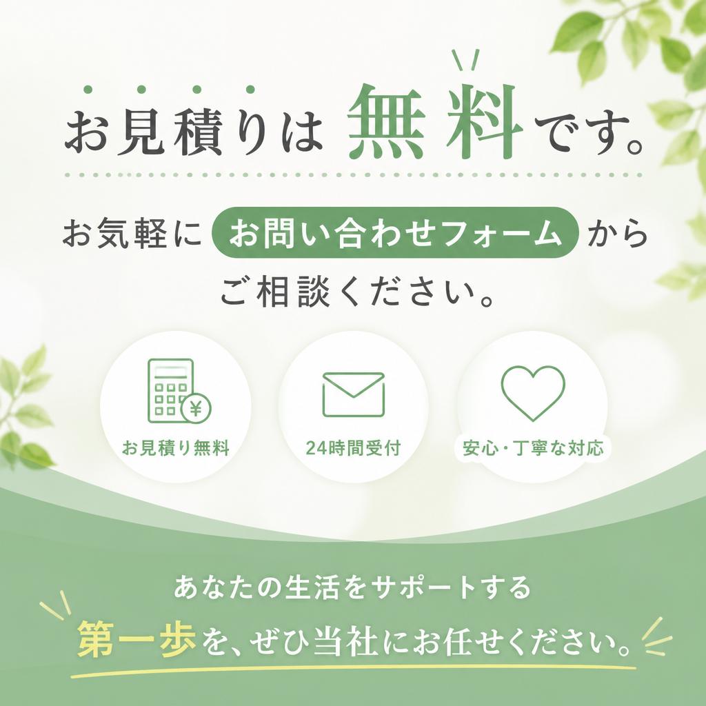 今すぐ相談・見積りを