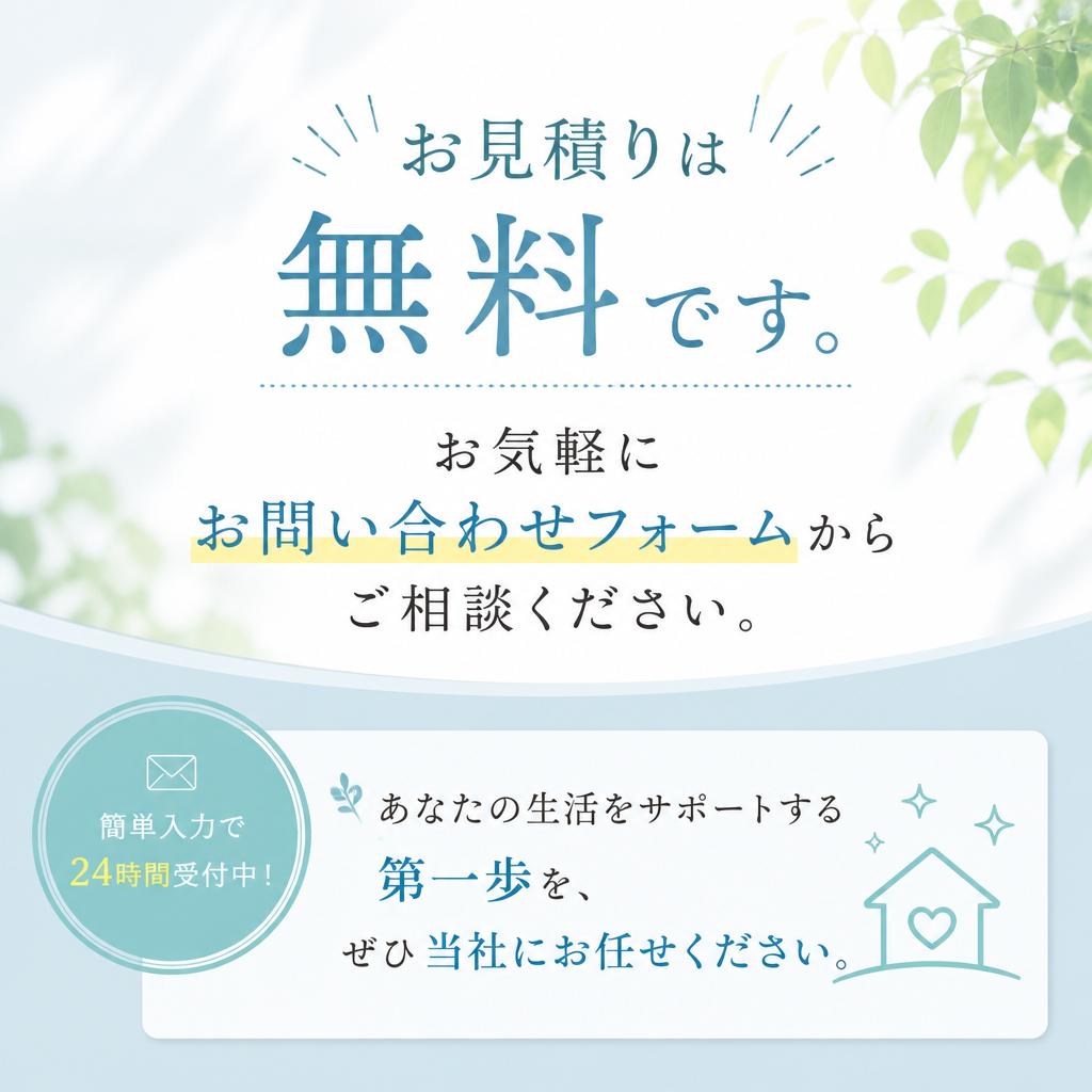 今すぐ相談・見積りを