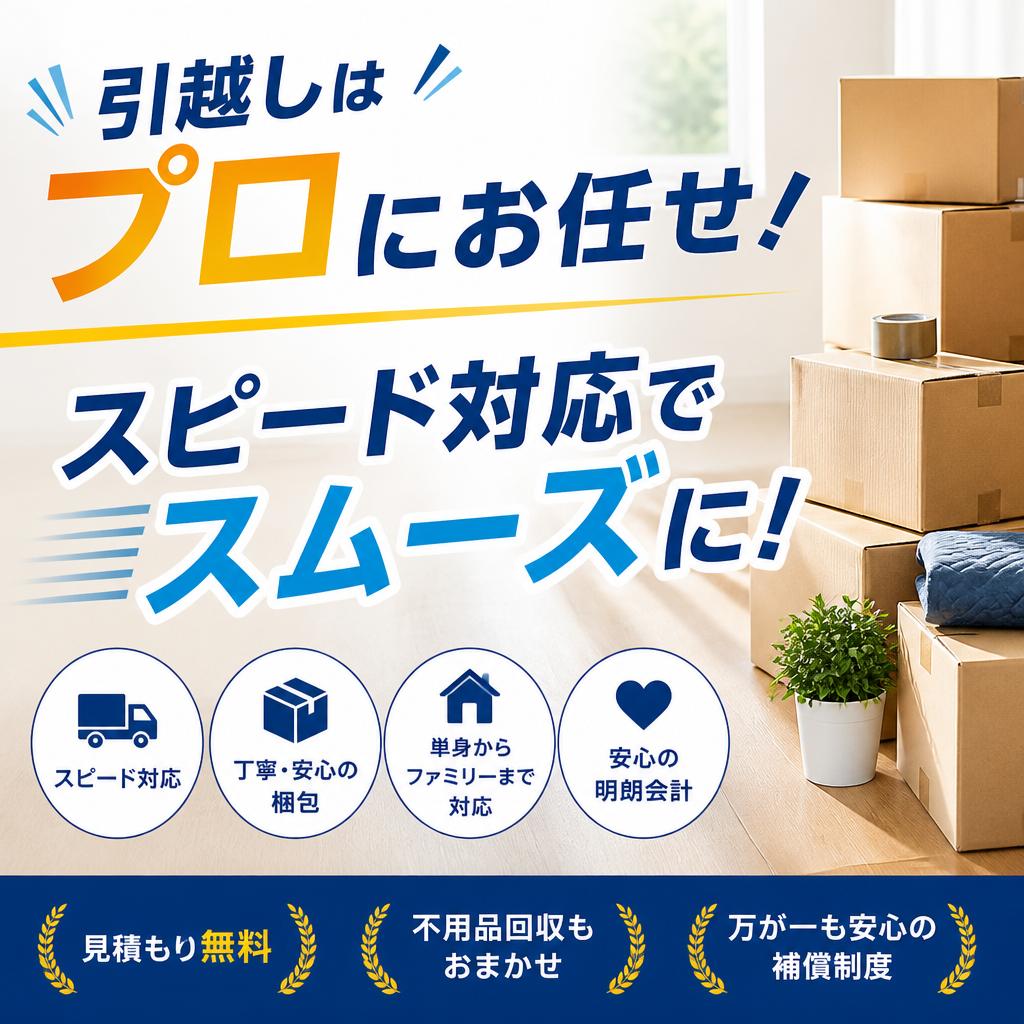 引越しはプロにお任せ！スピード対応でスムーズに！