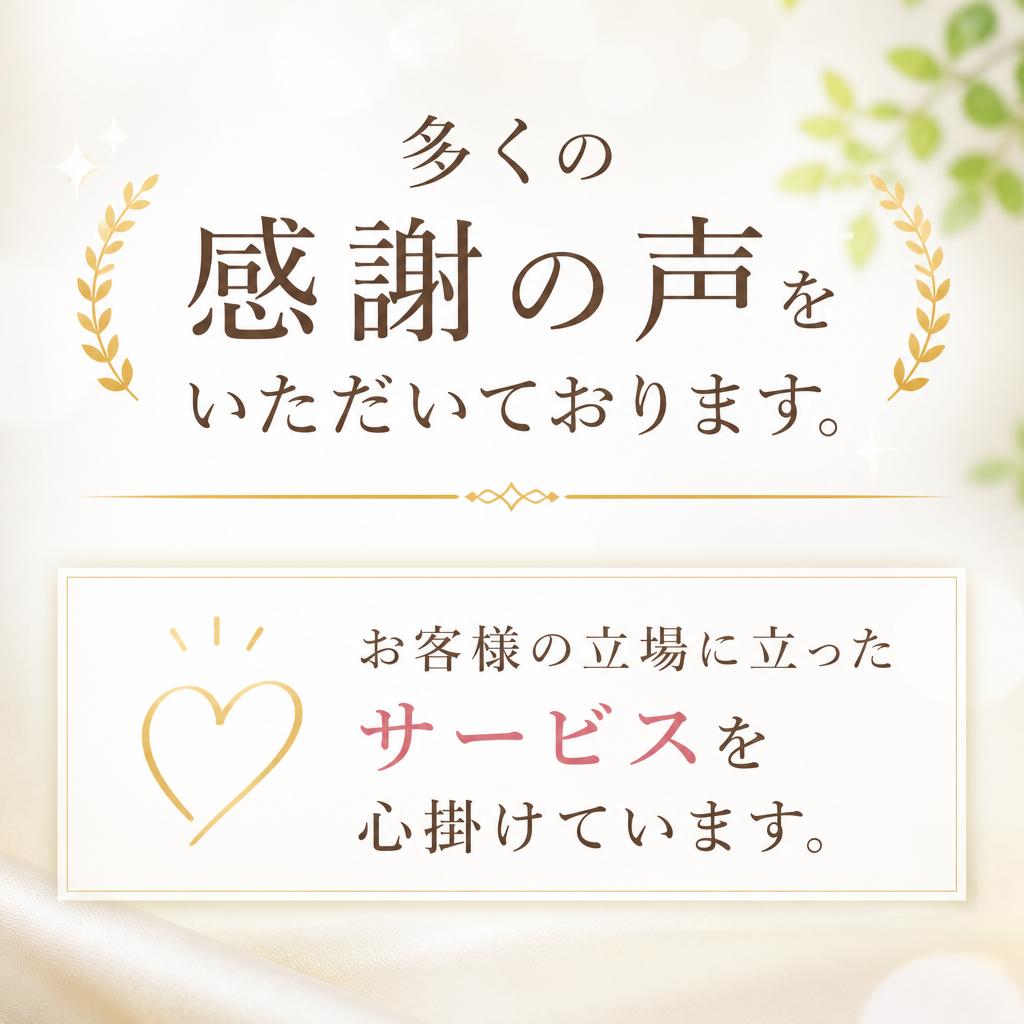 お客様の声：実績と信頼