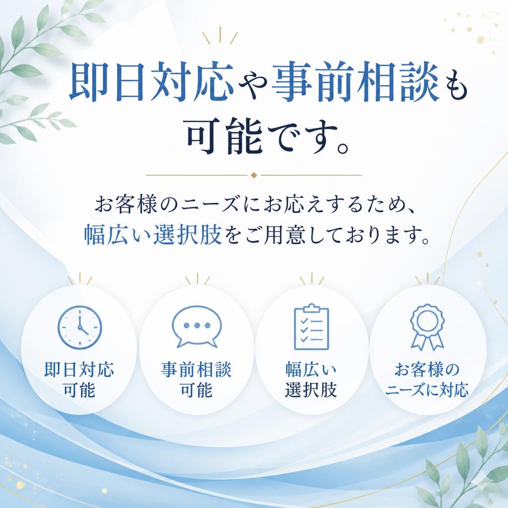 柔軟な対応、ご要望にお応えします