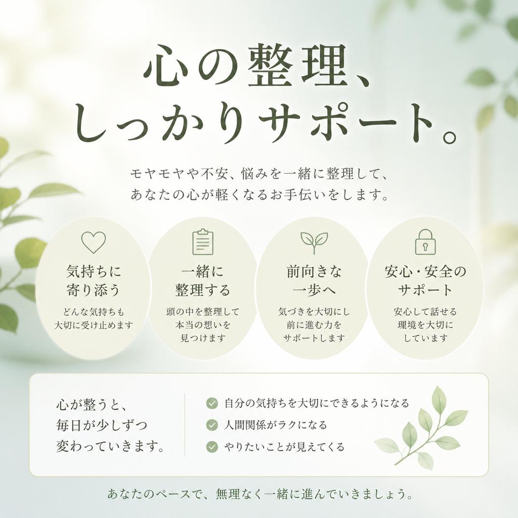 心の整理、しっかりサポート。