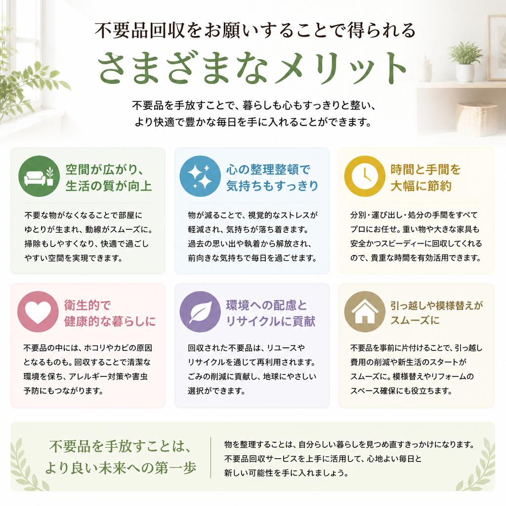 不要品回収のメリット
