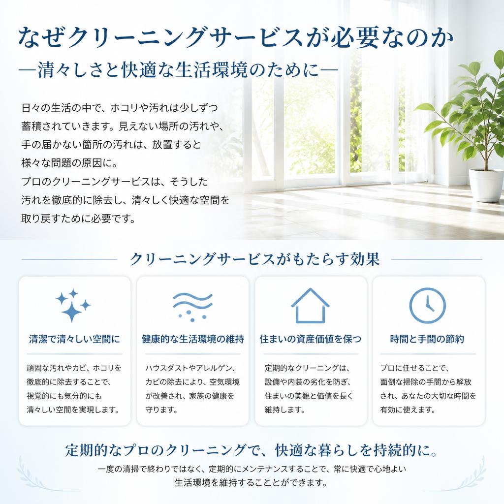 クリーニングサービスが選ばれる理由
