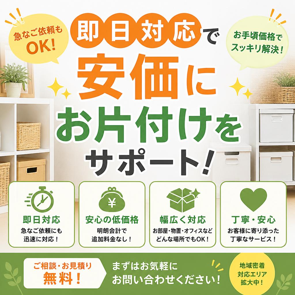 即日対応で安価にお片付けをサポート！