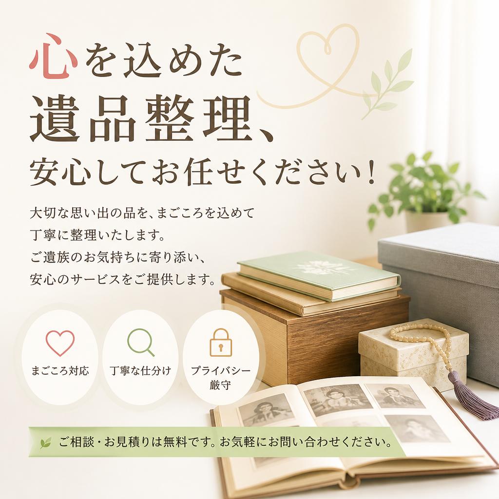心を込めた遺品整理、安心してお任せください！