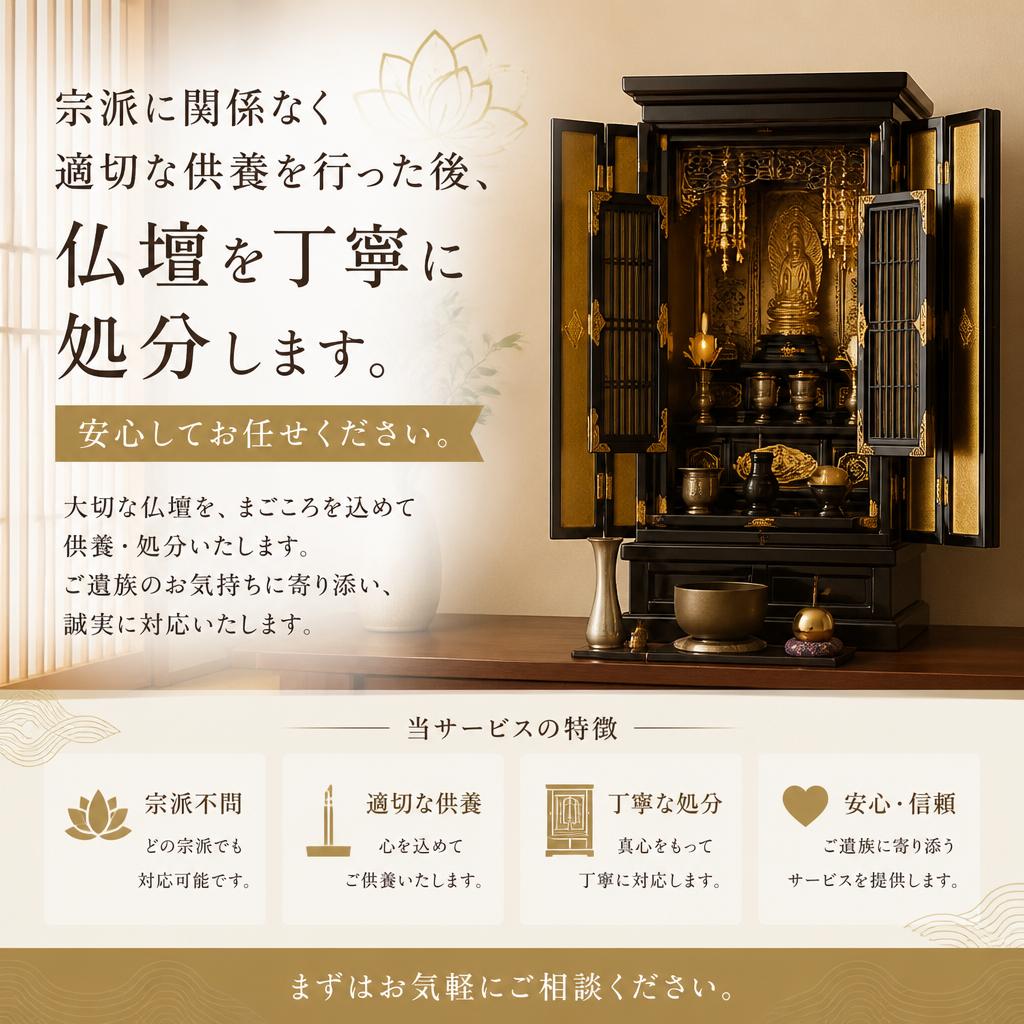 2. プロが行う仏壇処分の正しい方法