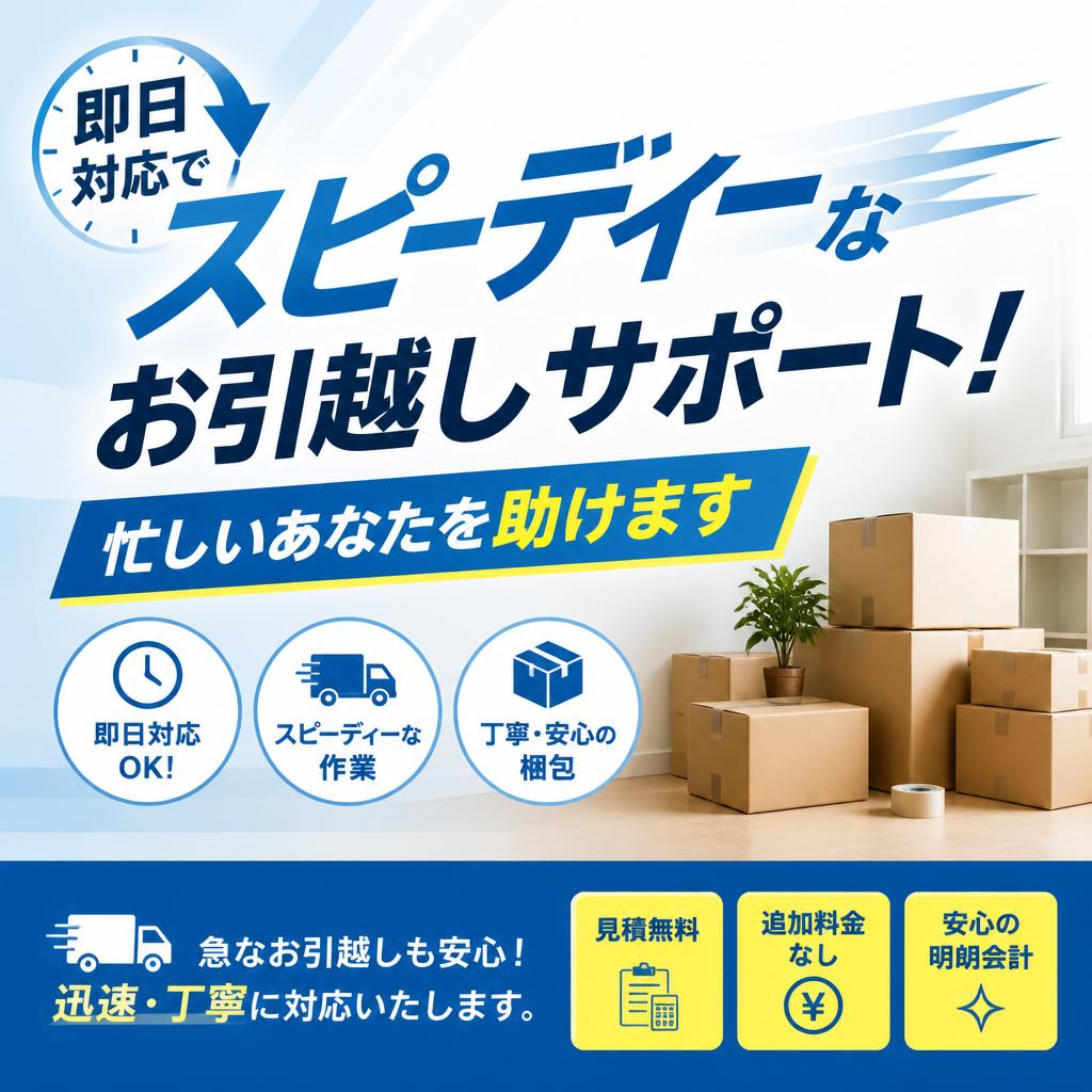 即日対応でスピーディーなお引越しサポート！忙しいあなたを助けます