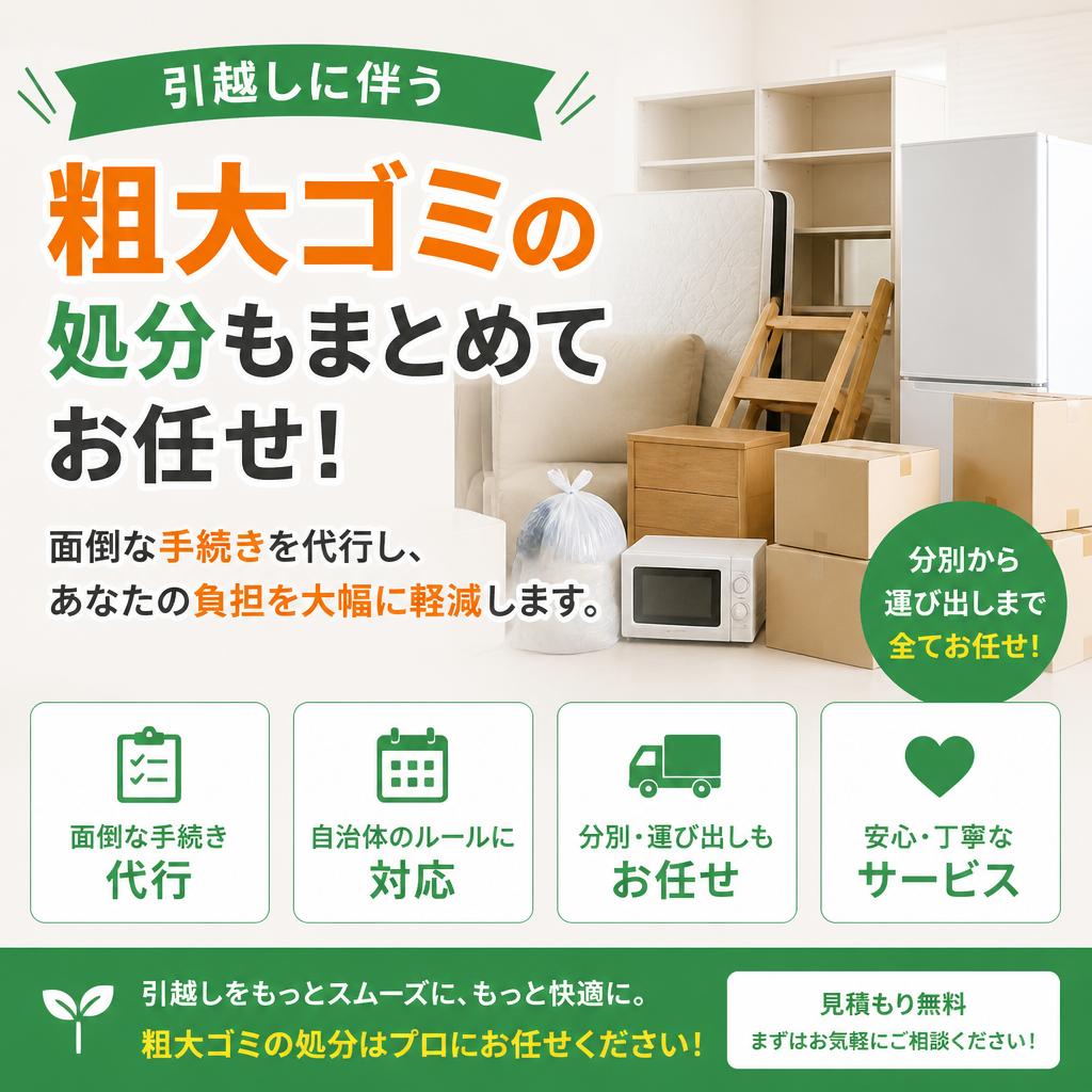 粗大ゴミの処分もお任せ
