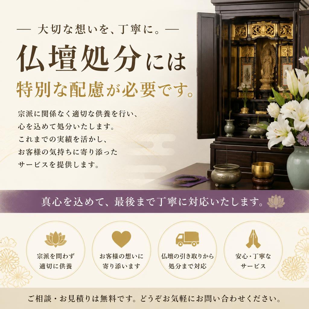 プロの技術で仏壇処分も安心
