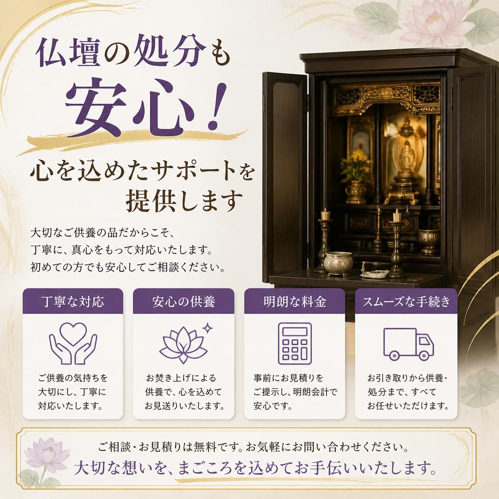 仏壇の処分も安心！心を込めたサポートを提供します