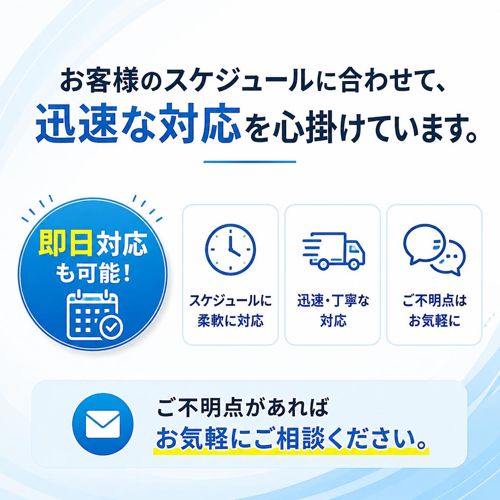 迅速な対応と柔軟なサービス