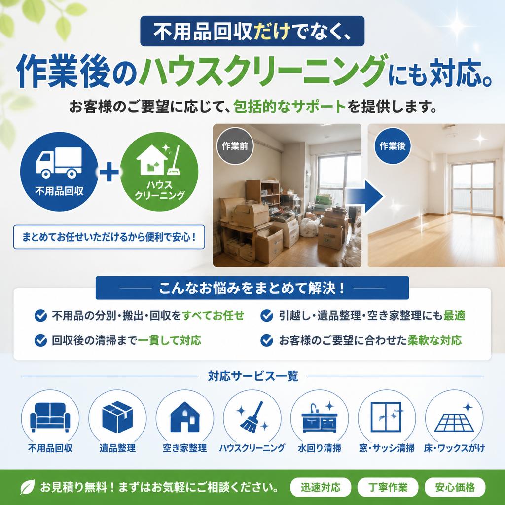 ハウスクリーニングもお任せ！