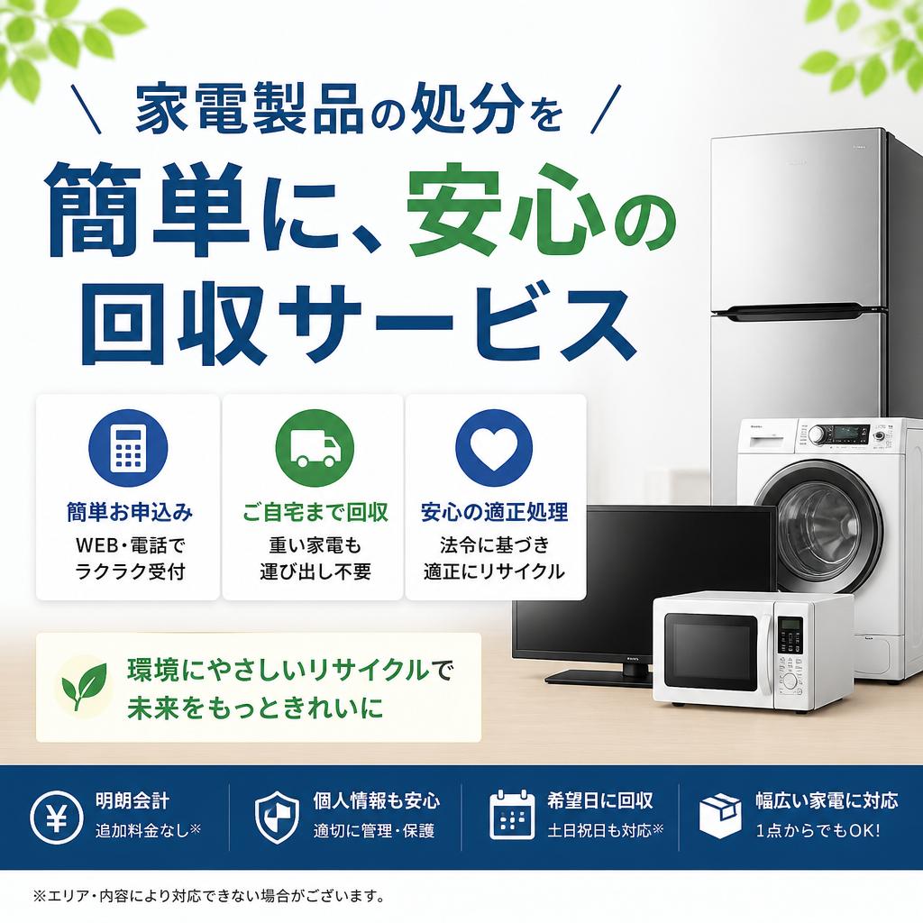 家電製品の処分を簡単に、安心の回収サービス