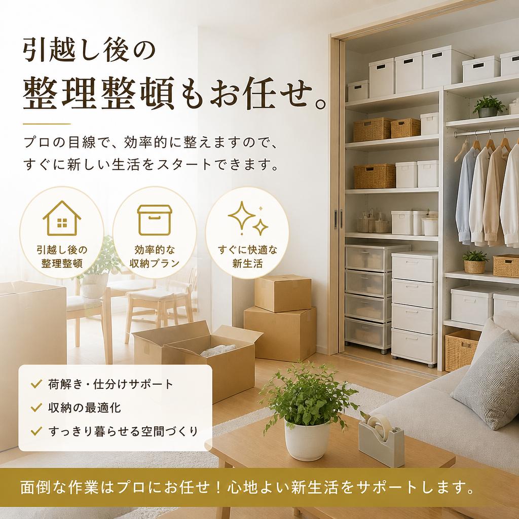 整理整頓のプロによるサポート