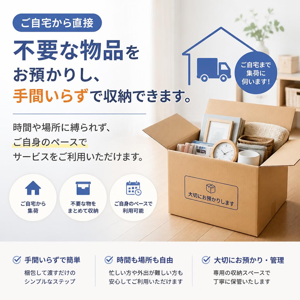 宅配収納サービスのメリット