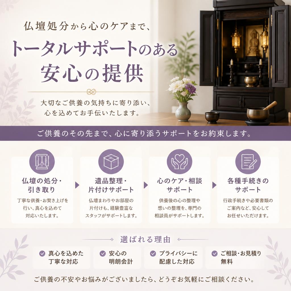 仏壇処分から心のケアまで、トータルサポートのある安心の提供
