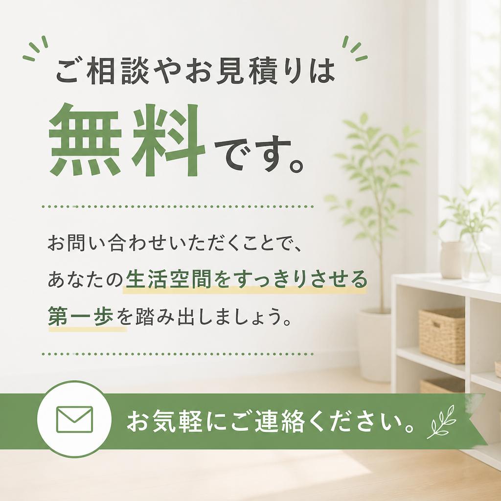 まずはお気軽にお問い合わせを！