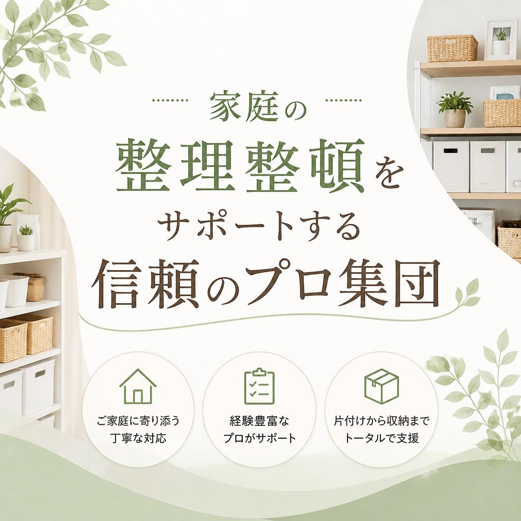 家庭の整理整頓をサポートする信頼のプロ集団