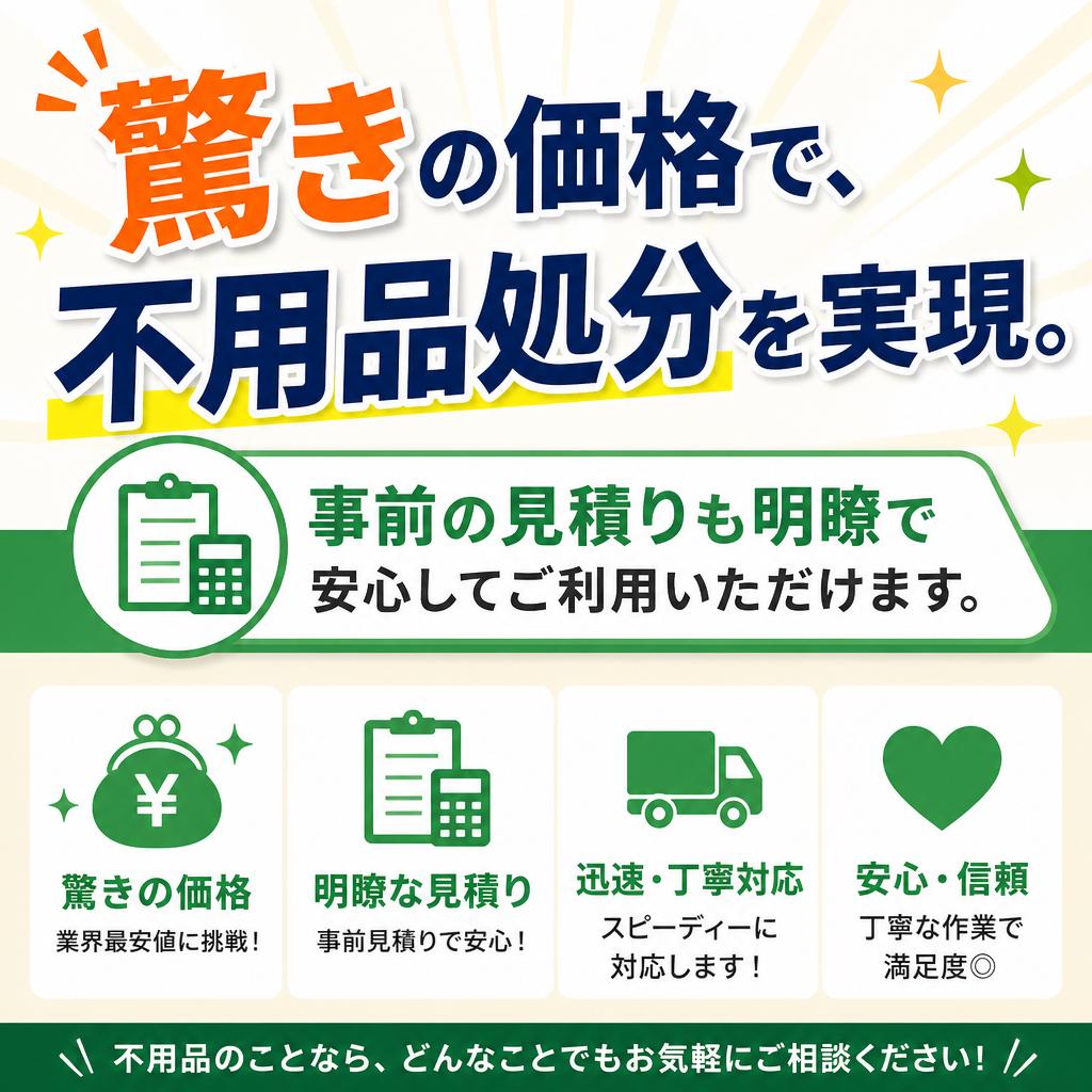 不用品処分の安さ