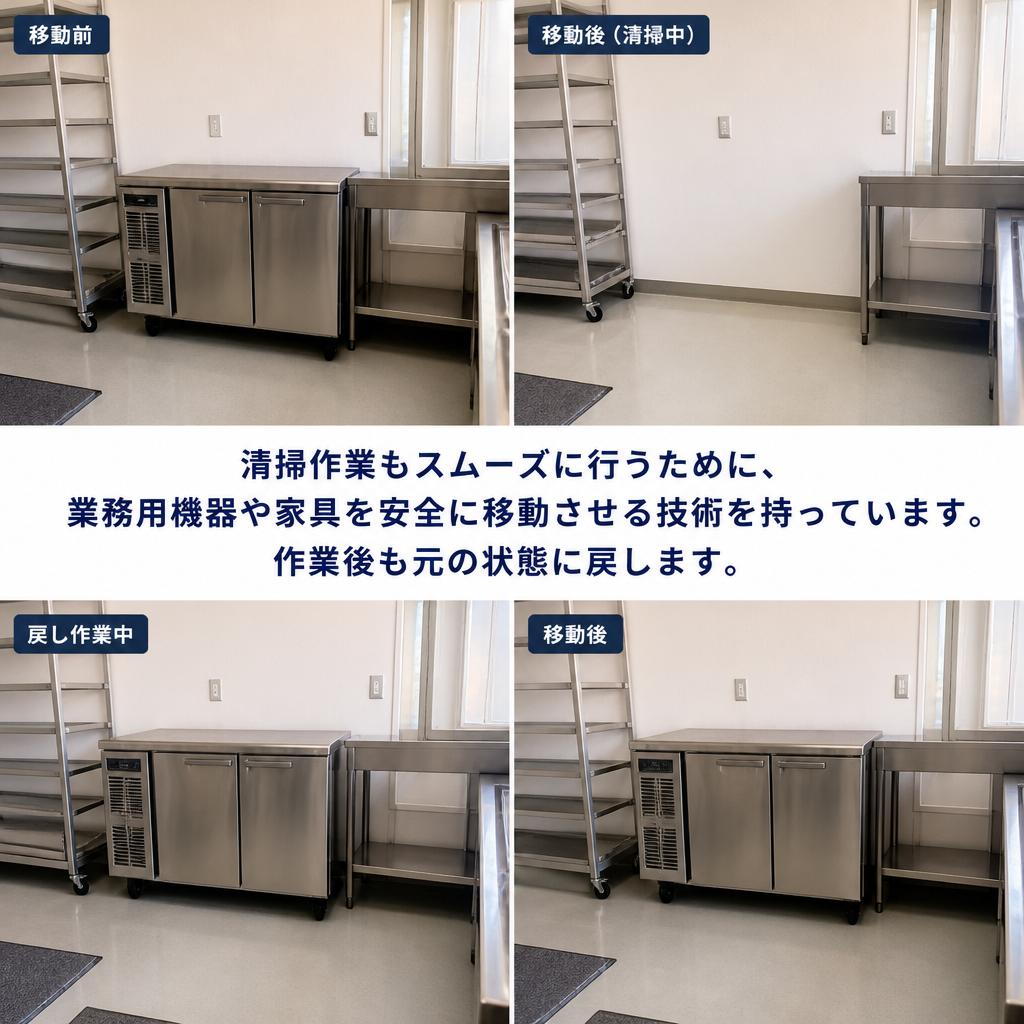 業務用機器、家具の丁寧な移動と清掃