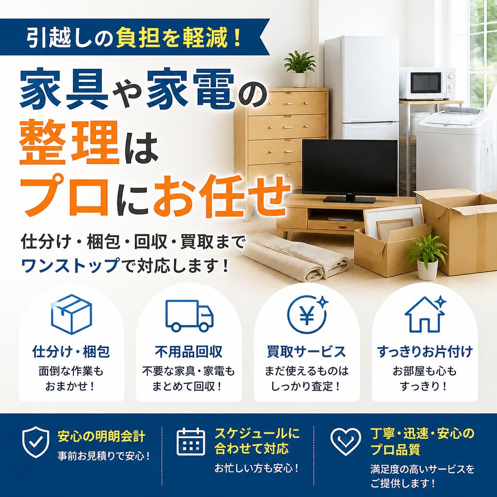 引越しの負担を軽減！家具や家電の整理はプロにお任せ
