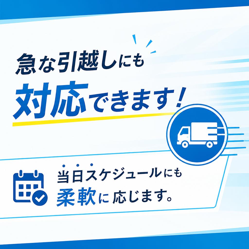 引越し当日のスケジュールに柔軟に対応