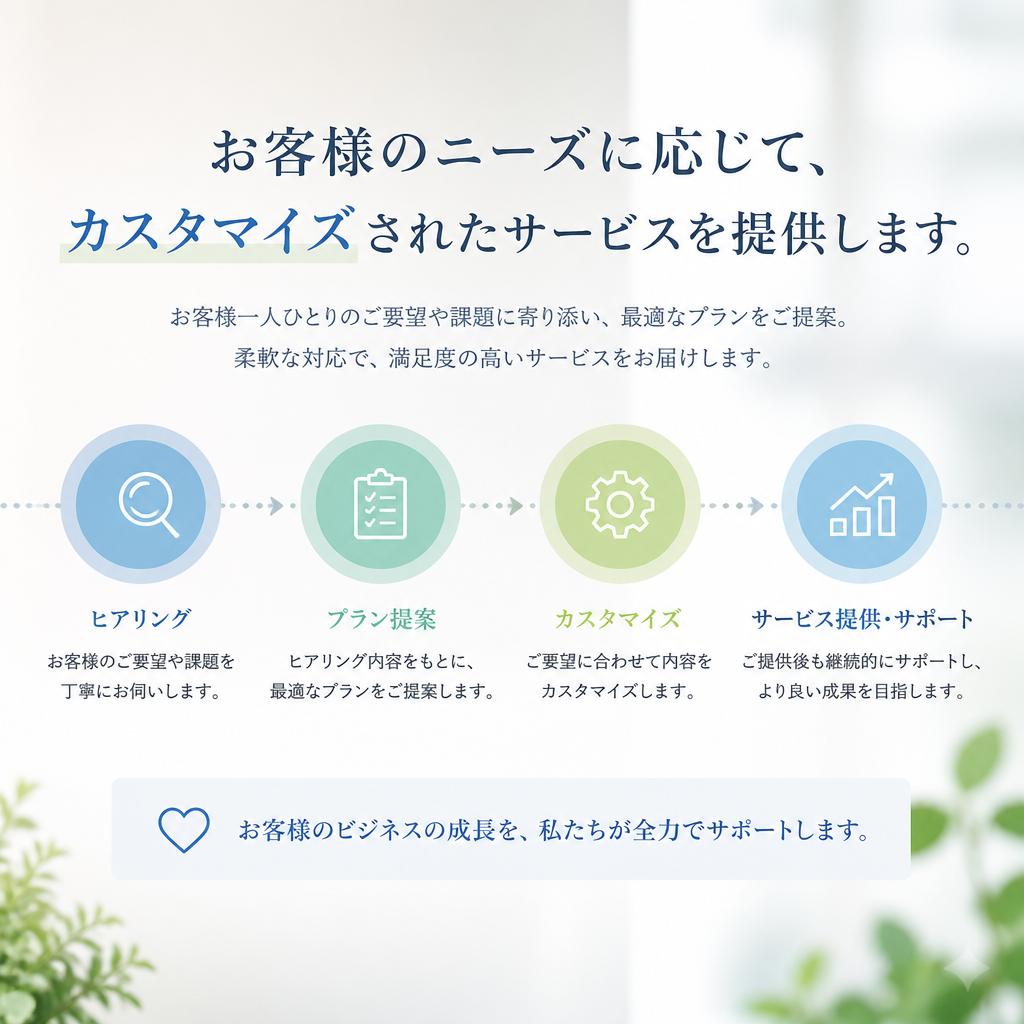 お客様のライフスタイルに合わせたサービス