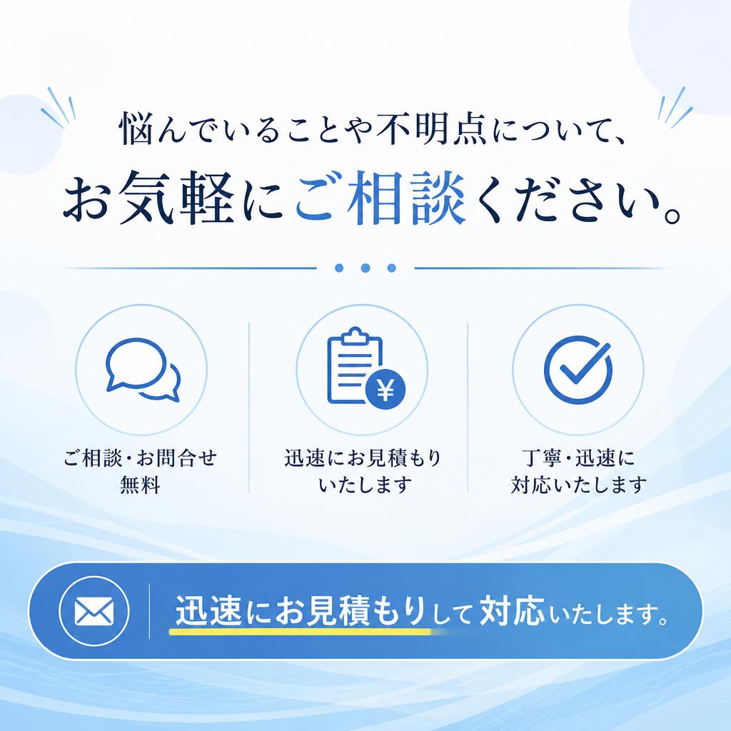 ご相談はいつでも無料！今すぐお問い合わせを