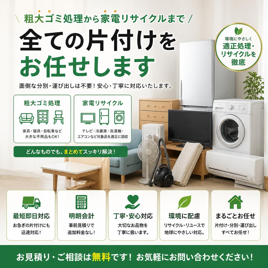 粗大ゴミ処理から家電リサイクルまで、全ての片付けをお任せします