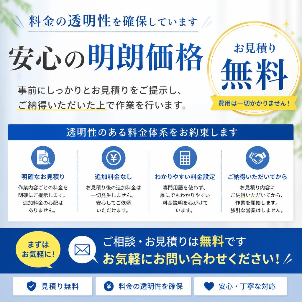 5. 見積りは無料! まずはお気軽に！