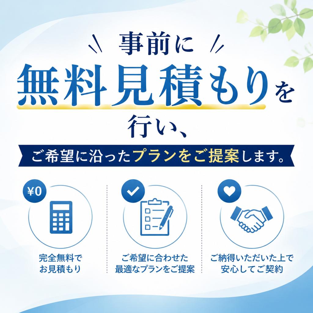 無料見積もりのご案内