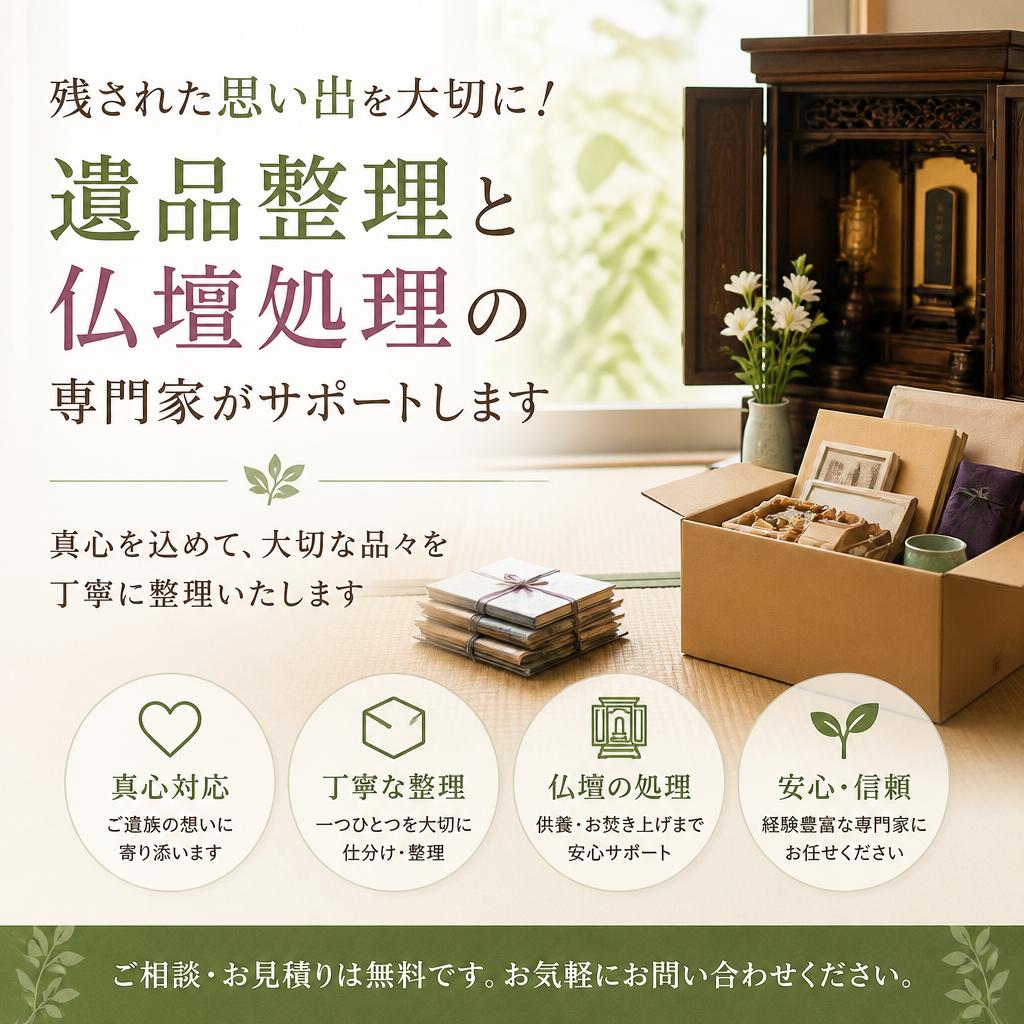 残された思い出を大切に！遺品整理と仏壇処理の専門家がサポートします