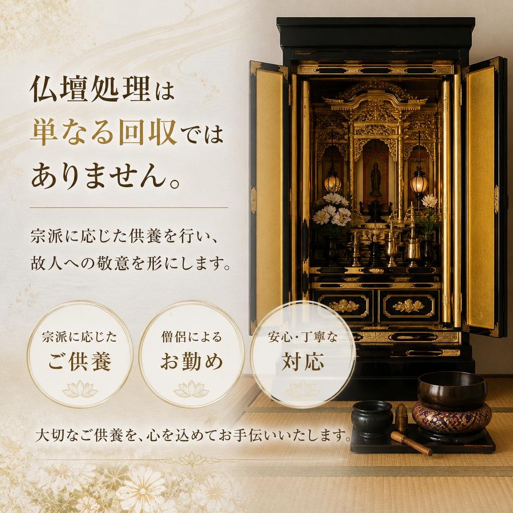 仏壇処理の専門知識