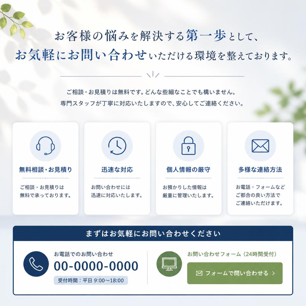 お気軽にお問合せを