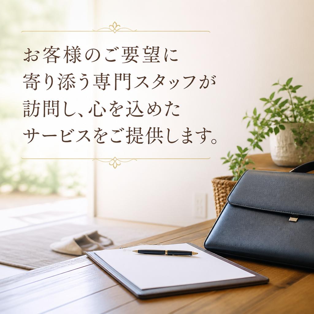 専門スタッフによる訪問サービス