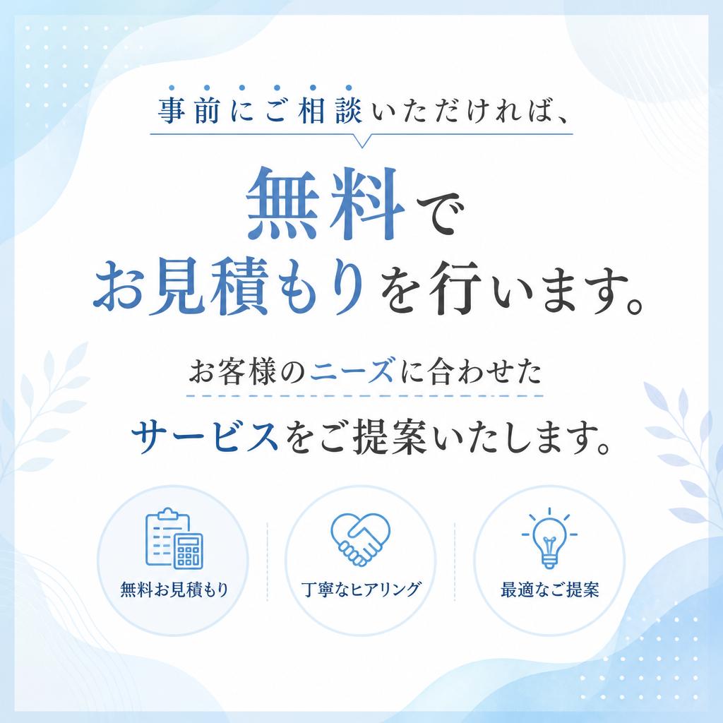 無料見積もりの案内