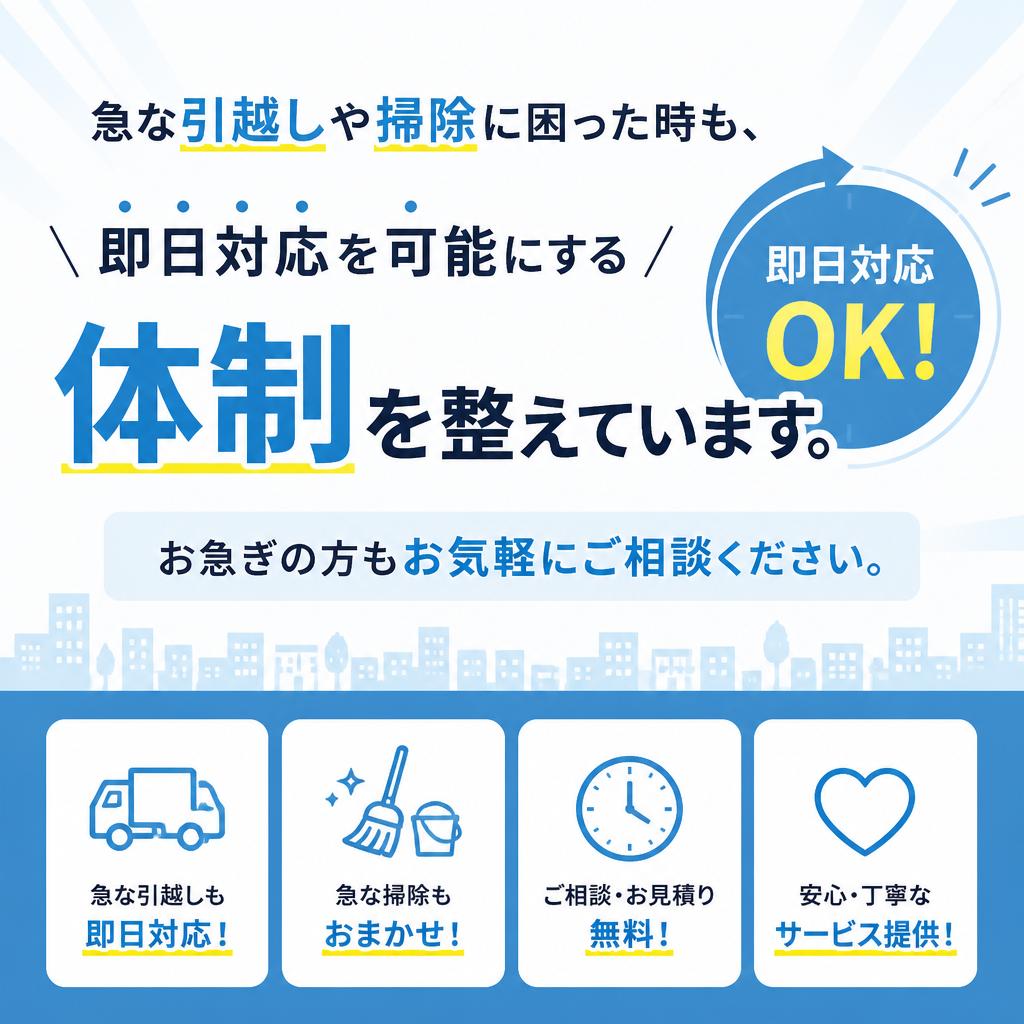 即日対応の安心感