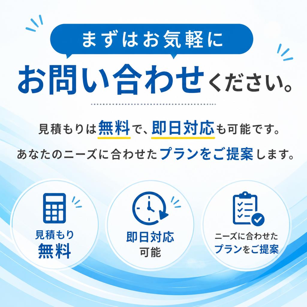 5. 無料見積もり＆即日対応