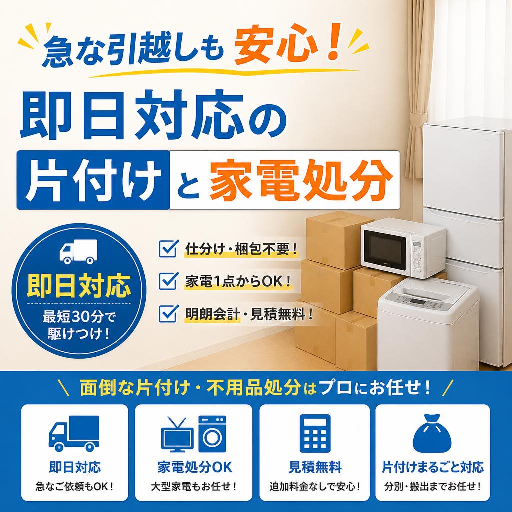 急な引越しも安心！即日対応の片付けと家電処分